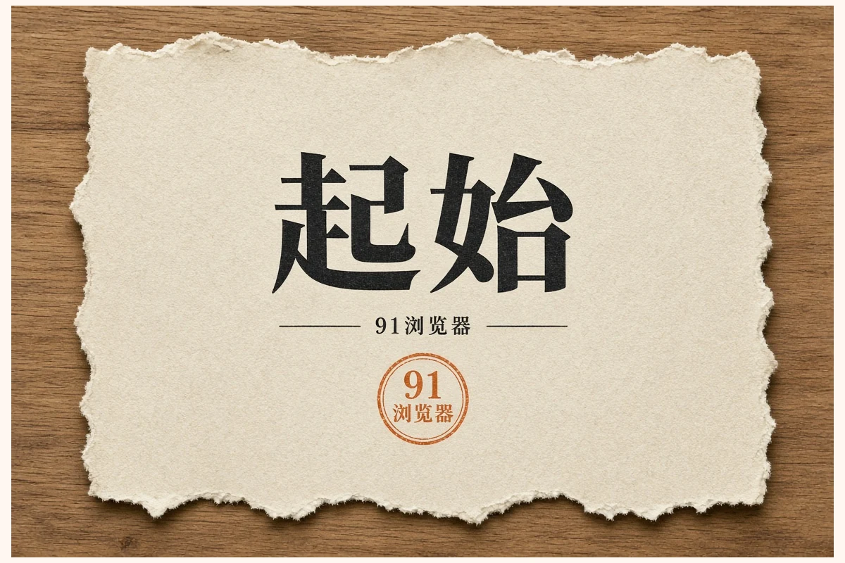 91浏览器效率导航